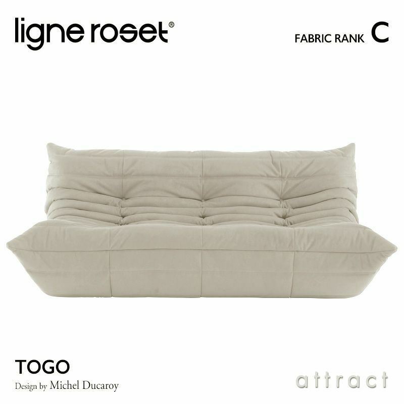 ligne roset リーン・ロゼ ROSETTogo ロゼトーゴ 3P ソファ 3人掛け ファブリック：Cランク デザイン：ミッシェル・デュカロワ  | アトラクト・オンラインショップ