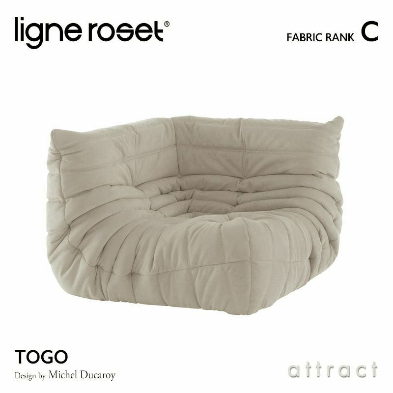 ligne roset リーン・ロゼ ROSETTogo ロゼトーゴ コーナー ソファ 1人掛け ファブリック：Cランク