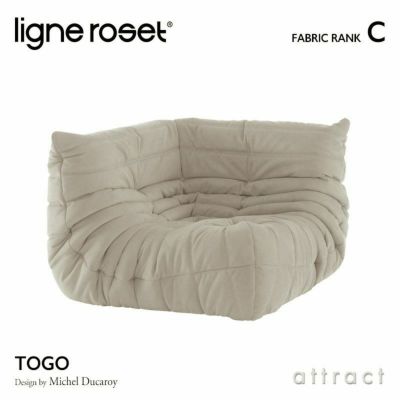 ligne roset リーン・ロゼ ROSETTogo ロゼトーゴ コーナー ソファ 1人掛け ファブリック：Gランク  デザイン：ミッシェル・デュカロワ | アトラクト・オンラインショップ