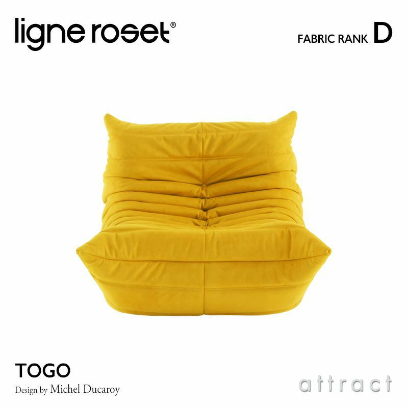 ligne roset リーン・ロゼ ROSETTogo ロゼトーゴ 1P ソファ 1人掛け ファブリック：Dランク デザイン：ミッシェル・デュカロワ  | アトラクト・オンラインショップ