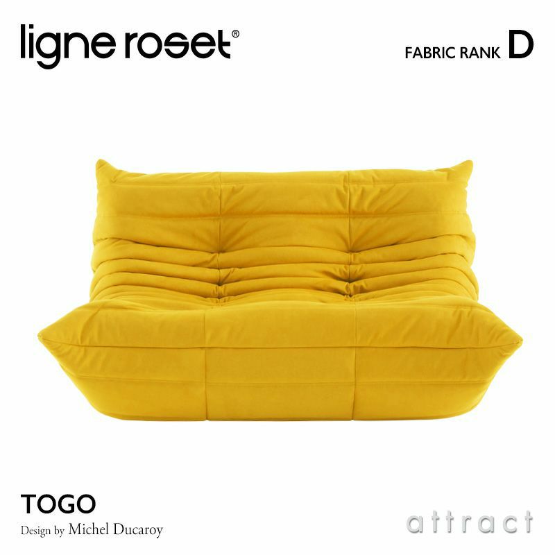 ligne roset リーン・ロゼ ROSETTogo ロゼトーゴ 2P ソファ 2人掛け ファブリック：Dランク デザイン：ミッシェル・デュカロワ  | アトラクト・オンラインショップ