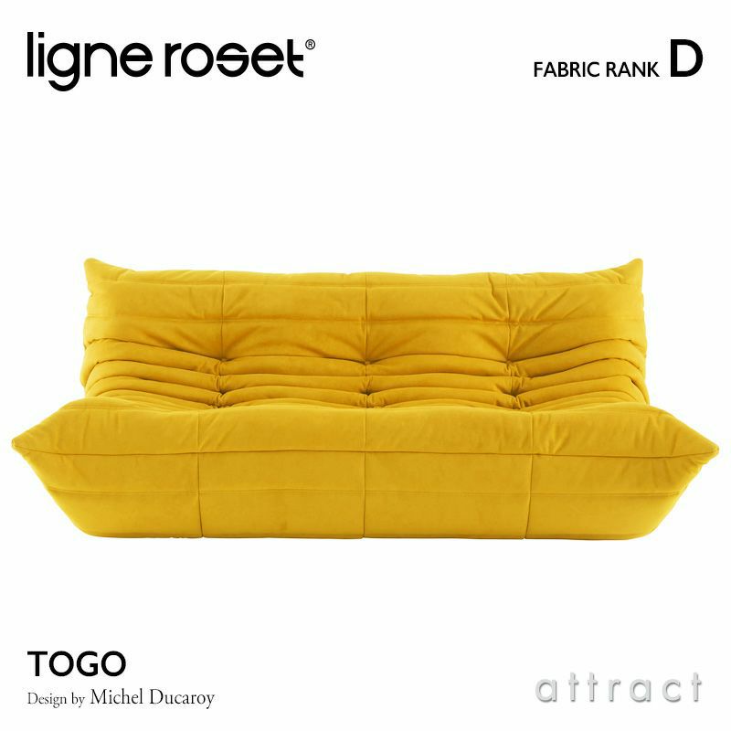 ligne roset リーン・ロゼ ROSETTogo ロゼトーゴ 3P ソファ 3人掛け ファブリック：Dランク デザイン：ミッシェル・デュカロワ  | アトラクト・オンラインショップ