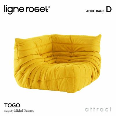 ligne roset リーン・ロゼ ROSETTogo ロゼトーゴ コーナー ソファ 1人掛け ファブリック：Dランク  デザイン：ミッシェル・デュカロワ | アトラクト・オンラインショップ