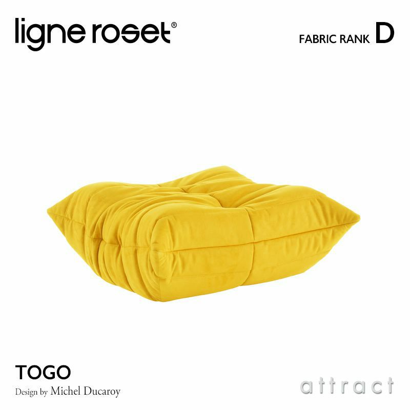 ligne roset リーン・ロゼ ROSETTogo ロゼトーゴ パフ オットマン ソファ ファブリック：Dランク