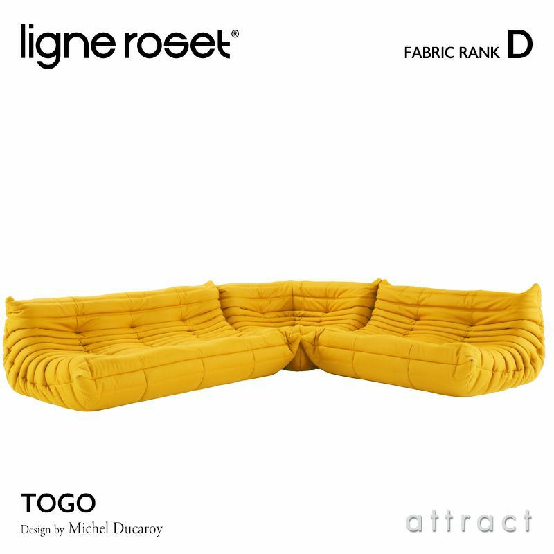 ligne roset リーン・ロゼ ROSETTogo ロゼトーゴ 3P＋2P＋コーナー ソファセット ファブリック：Dランク