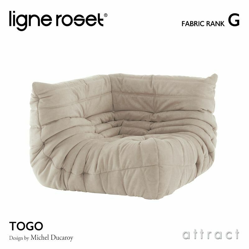 ligne roset リーン・ロゼ ROSETTogo ロゼトーゴ コーナー ソファ 1人掛け ファブリック：Gランク  デザイン：ミッシェル・デュカロワ | アトラクト・オンラインショップ