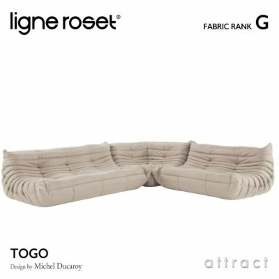 ligne roset リーン・ロゼ ROSETTogo ロゼトーゴ 3P＋2P＋コーナー ソファセット ファブリック：Lランク  デザイン：ミッシェル・デュカロワ | アトラクト・オンラインショップ