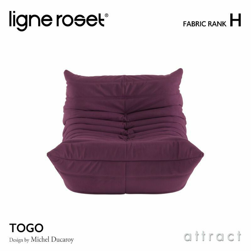 ligne roset リーン・ロゼ ROSETTogo ロゼトーゴ 1P ソファ 1人掛け ファブリック：Hランク