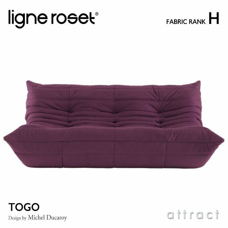 ligne roset リーン・ロゼ ROSETTogo ロゼトーゴ 3P ソファ 3人掛け ファブリック：Hランク デザイン：ミッシェル・デュカロワ  | アトラクト・オンラインショップ