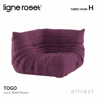 ligne roset リーン・ロゼ ROSETTogo ロゼトーゴ コーナー ソファ 1人掛け ファブリック：Hランク  デザイン：ミッシェル・デュカロワ | アトラクト・オンラインショップ