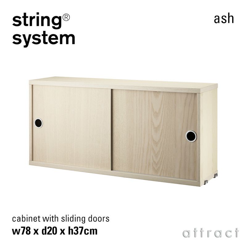 String System ストリング システム キャビネット 78×20×37cm 1個入 カラー：5色 デザイン：ニルス・ストリニング