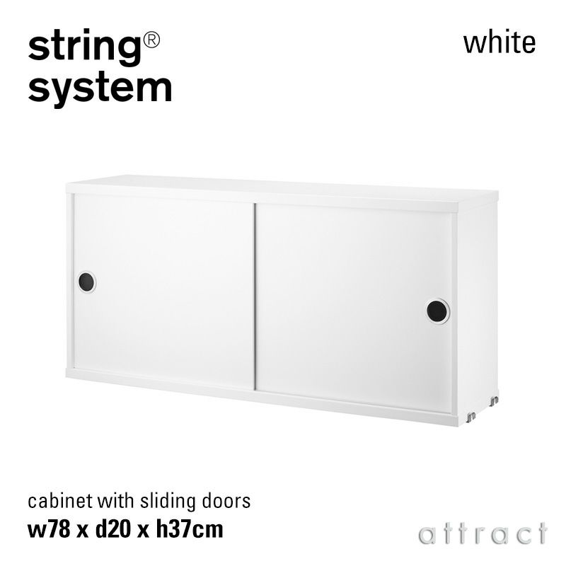 String System ストリング システム キャビネット 78×20×37cm 1個入 カラー：5色 デザイン：ニルス・ストリニング