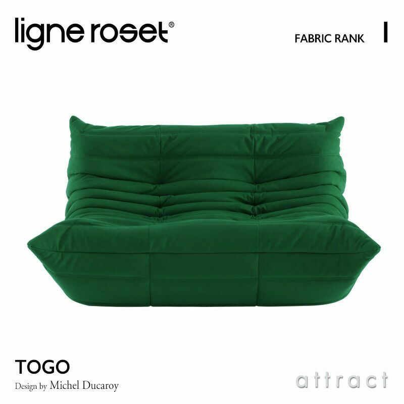 ligne roset リーン・ロゼ ROSETTogo ロゼトーゴ 2P ソファ 2人掛け ファブリック：Iランク デザイン：ミッシェル・デュカロワ  | アトラクト・オンラインショップ