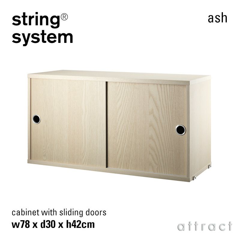 String System ストリング システム キャビネット 78×30×42cm 1個入 カラー：6色 デザイン：ニルス・ストリニング