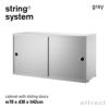 String System ストリング システム キャビネット 78×30×42cm 1個入 カラー：6色 デザイン：ニルス・ストリニング