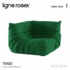 ligne roset リーン・ロゼ ROSETTogo ロゼトーゴ コーナー ソファ 1人掛け ファブリック：Iランク