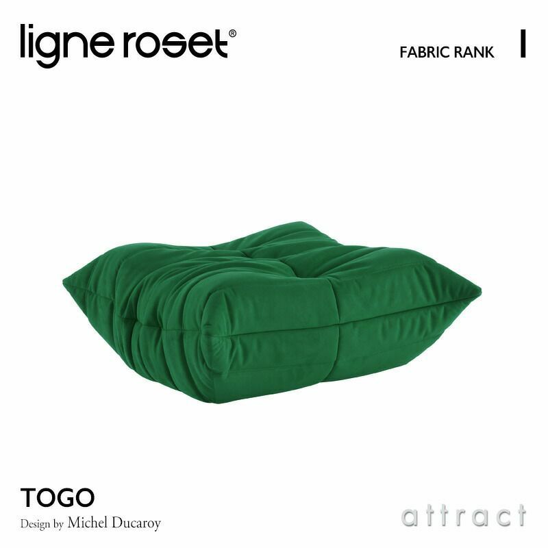 ligne roset リーン・ロゼ ROSETTogo ロゼトーゴ パフ オットマン ソファ ファブリック：Iランク