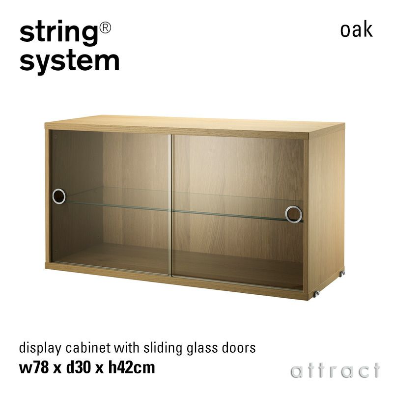String System ストリング システム ディスプレイ キャビネット 78×30×42cm 1個入 カラー：6色 デザイン：ニルス・ストリニング