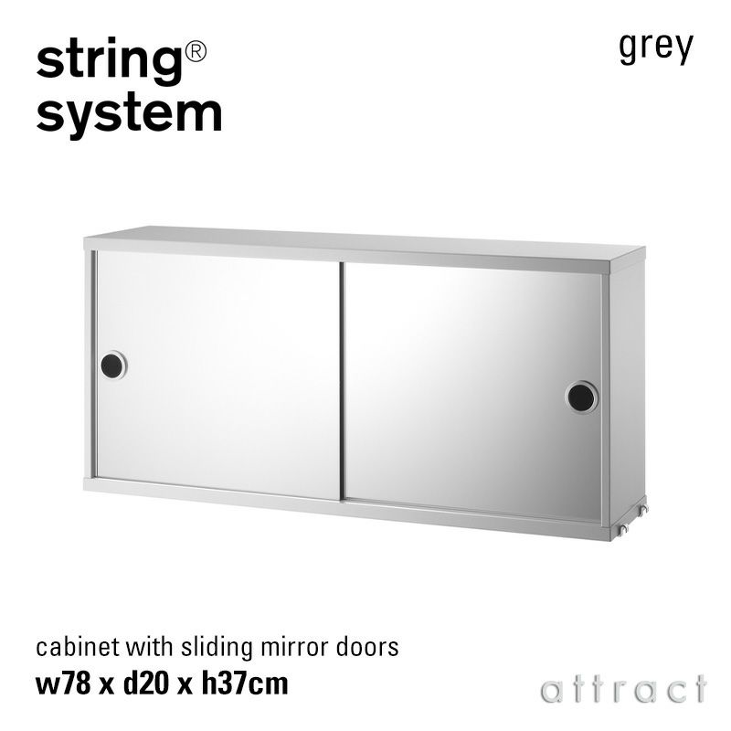 String System ストリング システム ミラー キャビネット 78×20×37cm 1個入 カラー：2色 デザイン：ニルス・ストリニング