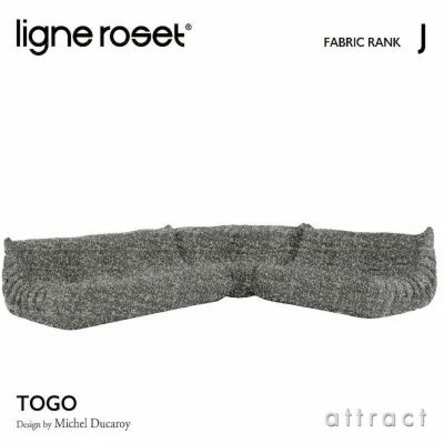 ligne roset リーン・ロゼ ROSETTogo ロゼトーゴ 3P＋2P＋コーナー ソファセット ファブリック：Jランク  デザイン：ミッシェル・デュカロワ | アトラクト・オンラインショップ