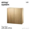 String System ストリング システム ファイリングキャビネット 78×32×77cm 1個入 カラー：2色 デザイン：ニルス・ストリニング