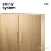 String System ストリング システム ファイリングキャビネット 78×32×77cm 1個入 カラー：2色 デザイン：ニルス・ストリニング