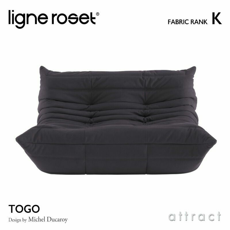 ligne roset リーン・ロゼ ROSETTogo ロゼトーゴ 2P ソファ 2人掛け ファブリック：Kランク