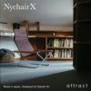 Nychair X ニーチェアエックス 2024年モデル チェア 折りたたみ椅子 タイプ：3種類（エックス・ロッキング・オットマン） 木部カラー：オーク材 シートカラー：アースモーヴブラウン デザイン：新居 猛