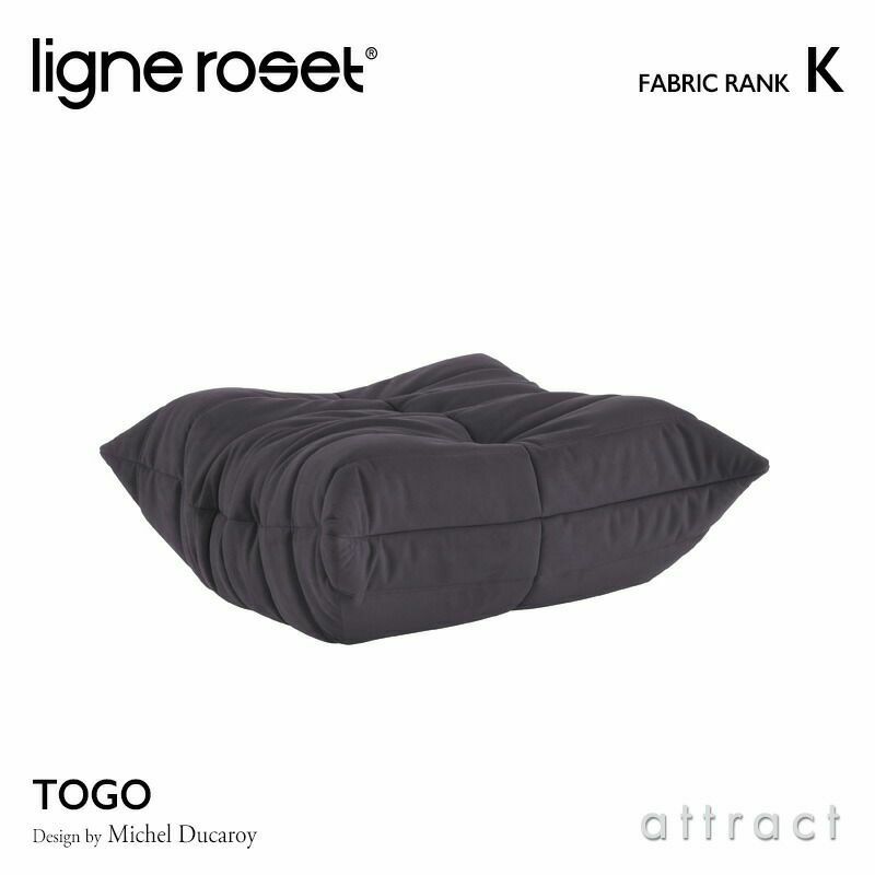 ligne roset リーン・ロゼ ROSETTogo ロゼトーゴ パフ オットマン ソファ ファブリック：Kランク