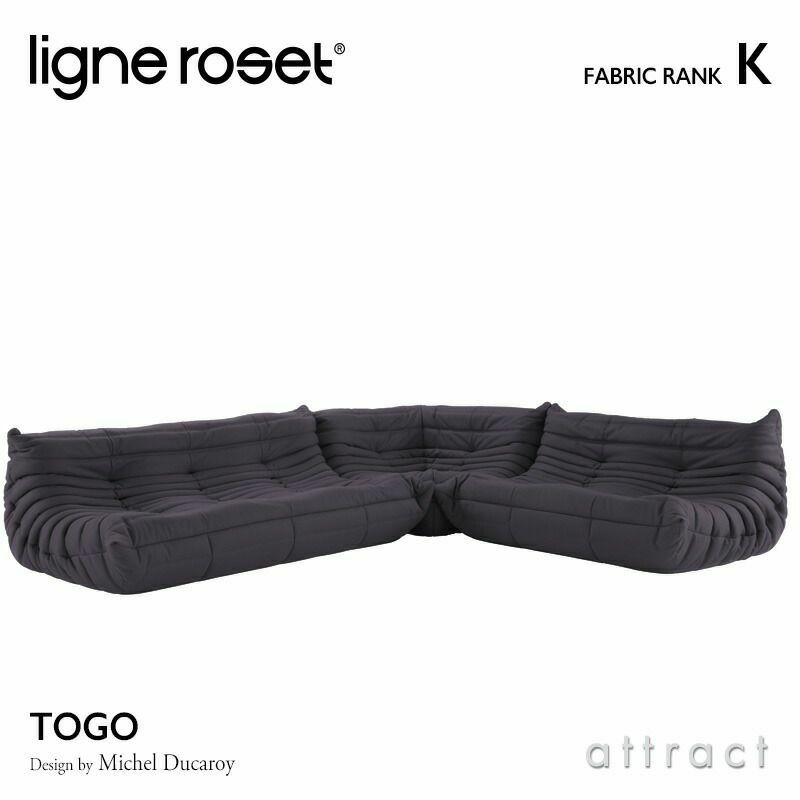 ligne roset リーン・ロゼ ROSETTogo ロゼトーゴ 3P＋2P＋コーナー ソファセット ファブリック：Kランク  デザイン：ミッシェル・デュカロワ | アトラクト・オンラインショップ