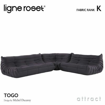 ligne roset リーン・ロゼ ROSETTogo ロゼトーゴ 3P＋2P＋コーナー ソファセット ファブリック：Lランク  デザイン：ミッシェル・デュカロワ | アトラクト・オンラインショップ