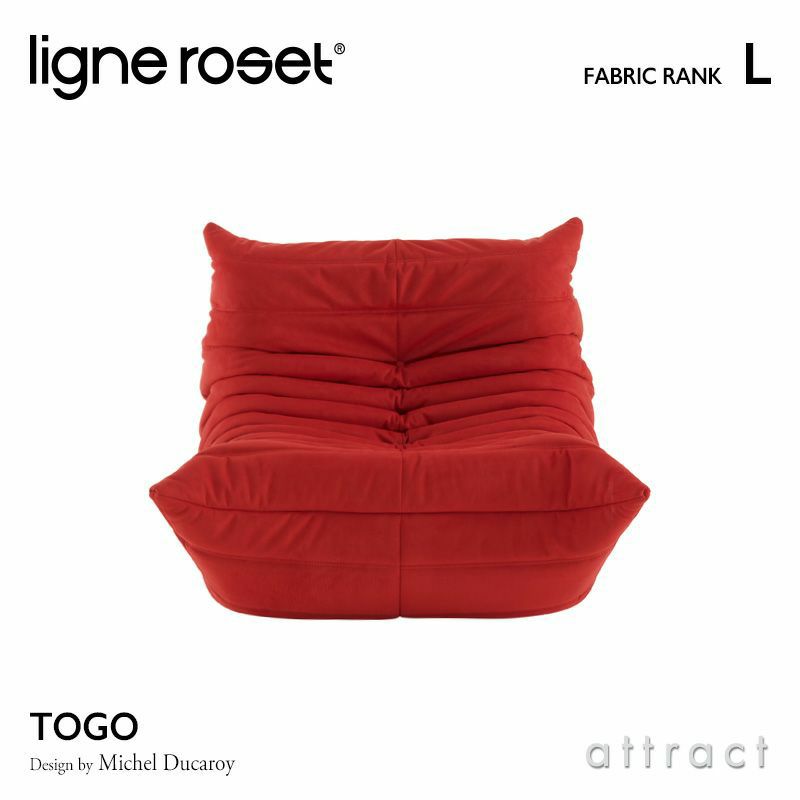 ligne roset リーン・ロゼ ROSETTogo ロゼトーゴ 1P ソファ 1人掛け ファブリック：Lランク デザイン：ミッシェル・デュカロワ  | アトラクト・オンラインショップ