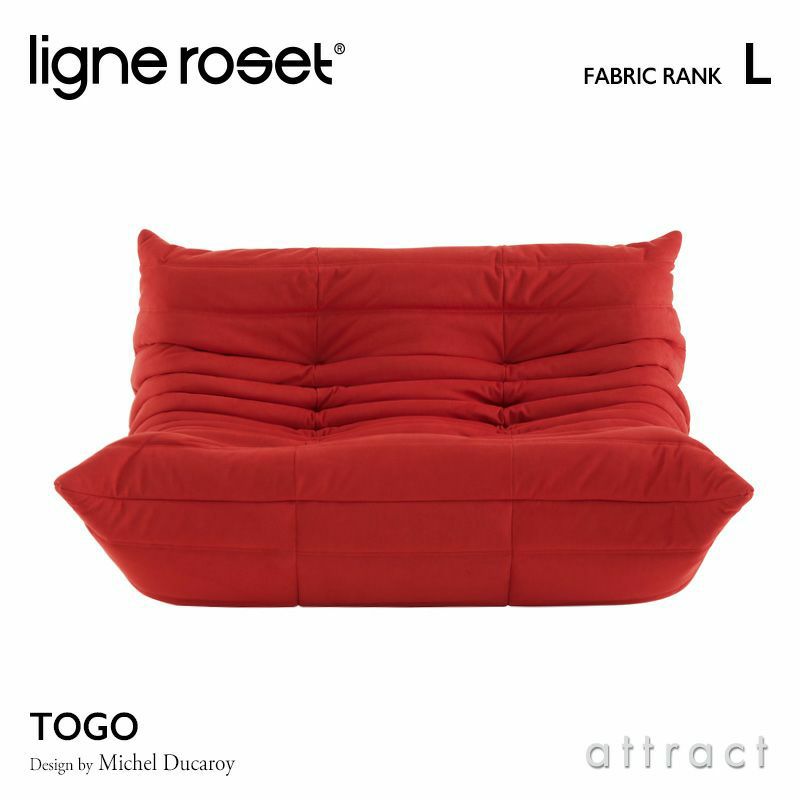 ligne roset リーン・ロゼ ROSETTogo ロゼトーゴ 2P ソファ 2人掛け ファブリック：Lランク デザイン：ミッシェル・デュカロワ  | アトラクト・オンラインショップ