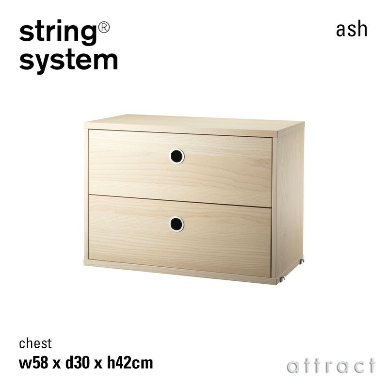 String System ストリング システム チェスト 58×30×42cm 1個入 カラー：6色 デザイン：ニルス・ストリニング