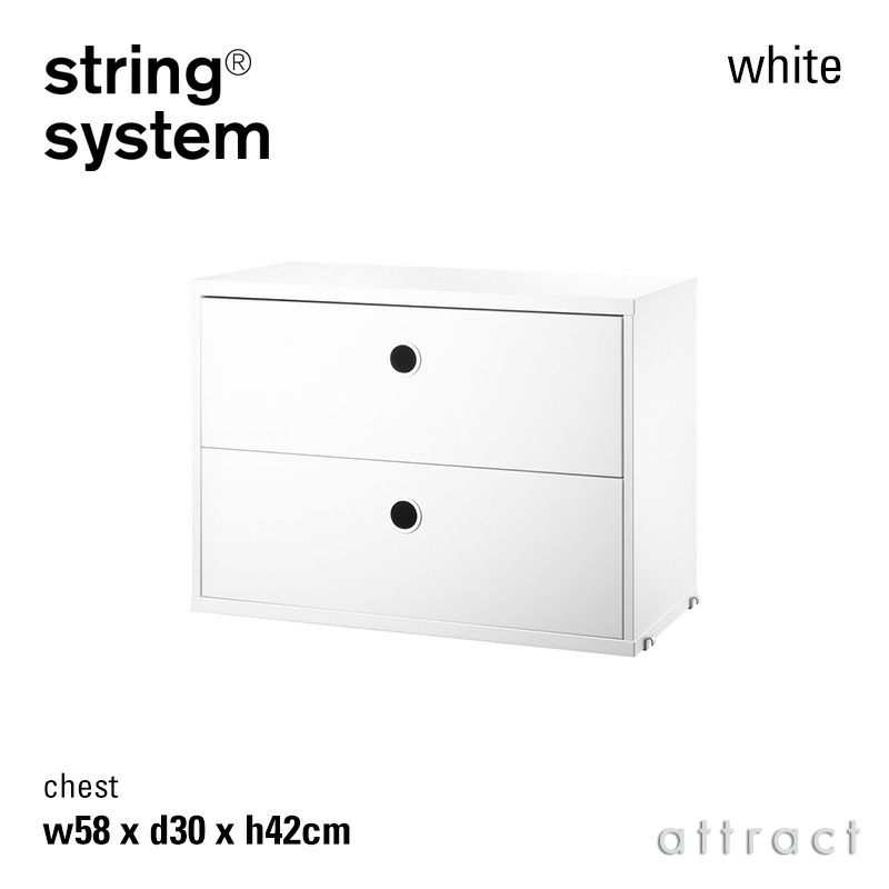 String System ストリング システム チェスト 58×30×42cm 1個入 カラー：6色 デザイン：ニルス・ストリニング