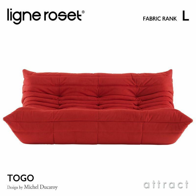 ligne roset リーン・ロゼ ROSETTogo ロゼトーゴ 3P ソファ 3人掛け ファブリック：Lランク