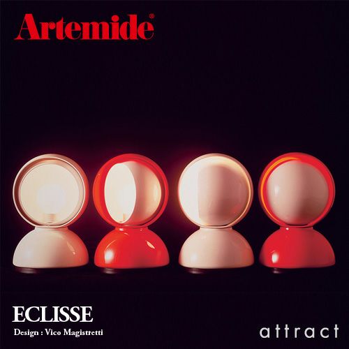 Artemide アルテミデ ECLISSE エクリッセ テーブルランプ 0028010A カラー：3色 デザイン：ヴィコ・マジストレッティ |  アトラクト・オンラインショップ