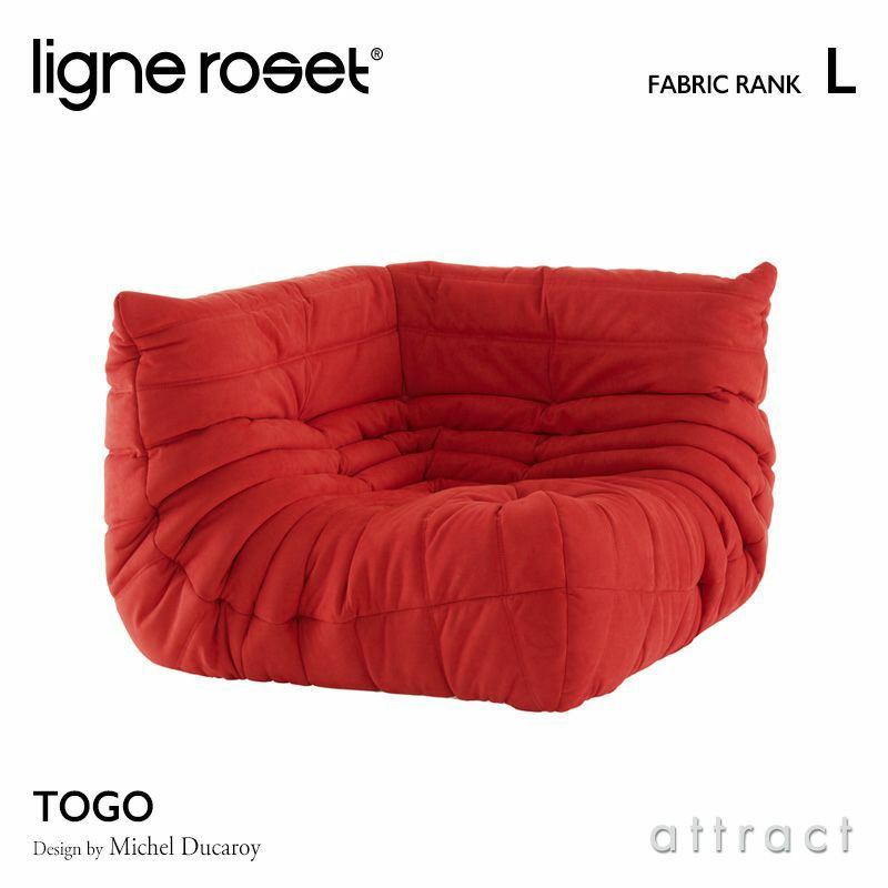 ligne roset リーン・ロゼ ROSETTogo ロゼトーゴ コーナー ソファ 1人掛け ファブリック：Lランク  デザイン：ミッシェル・デュカロワ | アトラクト・オンラインショップ