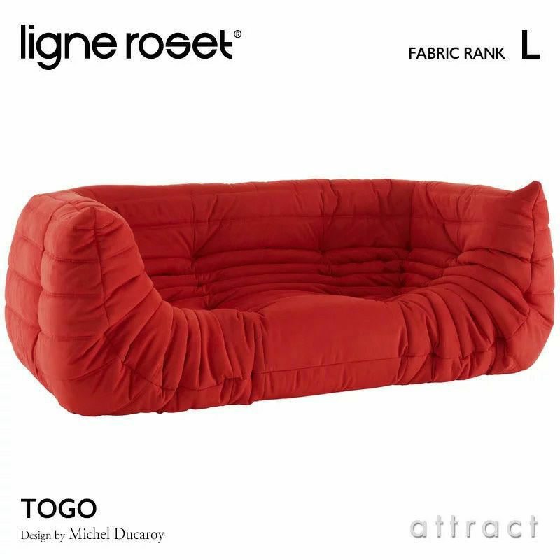 ligne roset リーン・ロゼ ROSETTogo ロゼトーゴ 2P 両肘 アームソファ 2人掛け ファブリック：Lランク  デザイン：ミッシェル・デュカロワ | アトラクト・オンラインショップ