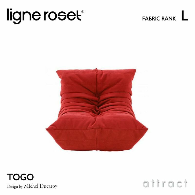 ligne roset リーン・ロゼ ROSETTogo ロゼトーゴ Mini ミニ ソファ 子ども用 ファブリック：Lランク