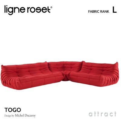 ligne roset リーン・ロゼ ROSETTogo ロゼトーゴ 3P＋2P＋コーナー 