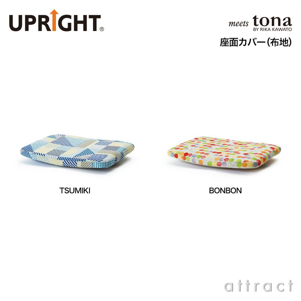 UPRIGHT アップライト 子どもたちの姿勢を守る椅子 ベビーチェア 子ども椅子 スタンダードタイプ H83cm ボディカラー：10色 座面カラー：22色 デザイン：朝倉芳満 ※ベビーシート別売