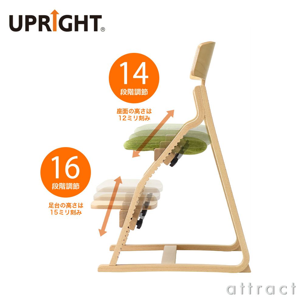 UPRIGHT アップライト 子どもたちの姿勢を守る椅子 ベビーチェア 子ども椅子 スタンダードタイプ H83cm ボディカラー：10色 座面カラー：22色 デザイン：朝倉芳満 ※ベビーシート別売