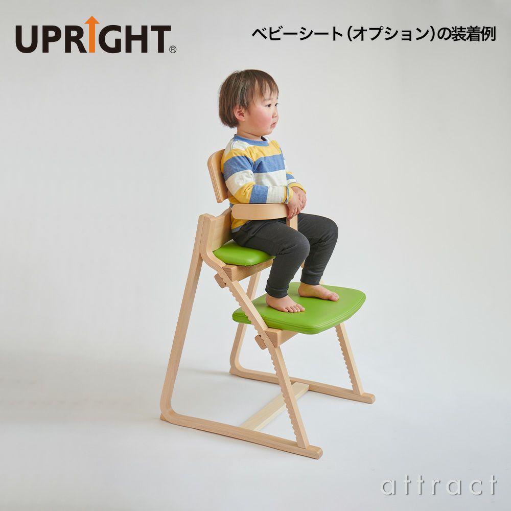 UPRIGHT アップライト 子どもたちの姿勢を守る椅子 ベビーチェア 子ども椅子 スタンダードタイプ H83cm ボディカラー：10色 座面カラー：22色 デザイン：朝倉芳満 ※ベビーシート別売