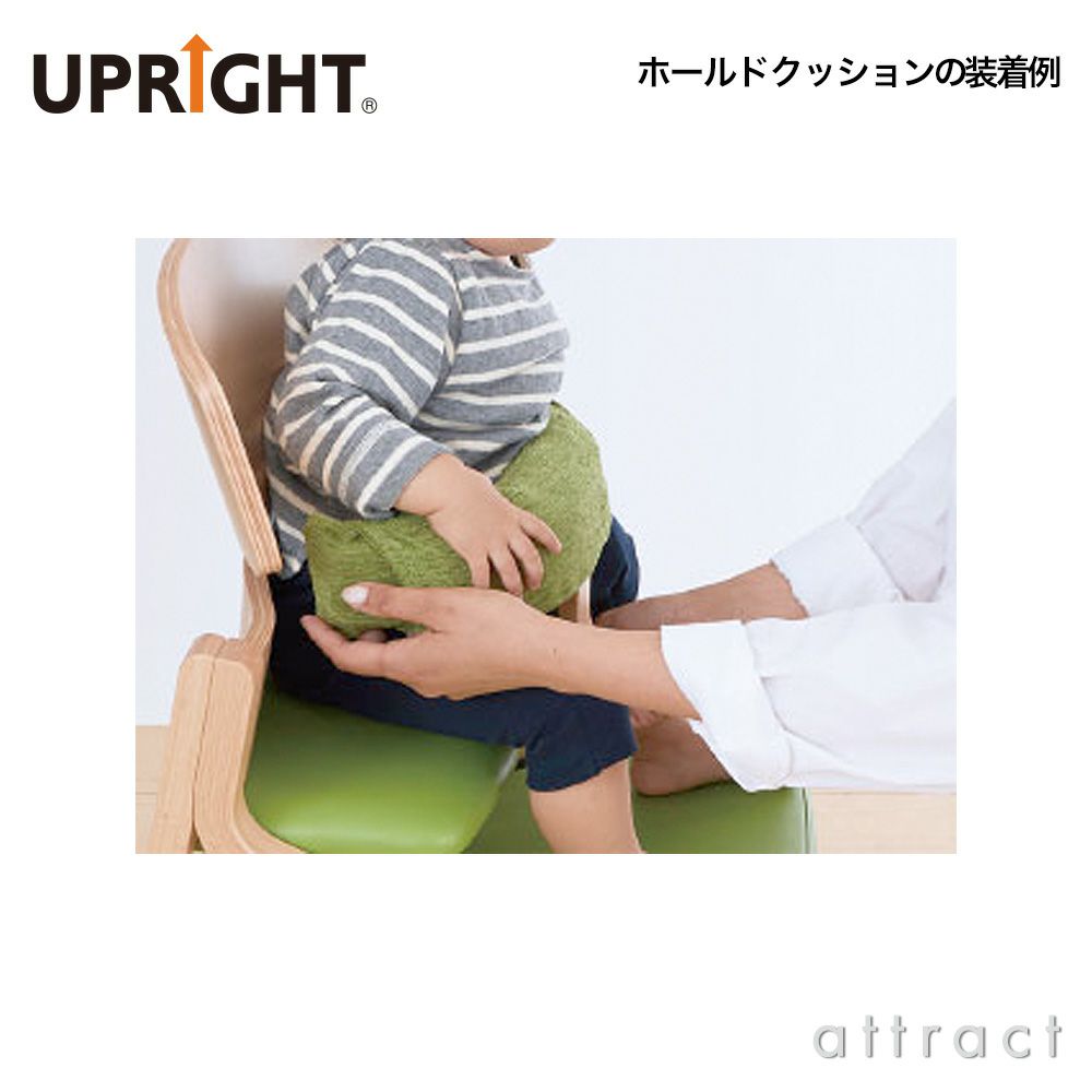 UPRIGHT アップライト 子どもたちの姿勢を守る椅子 専用ベビーシート ボディカラー：10色 座面カラー：10色 デザイン：朝倉芳満 ※本体別売