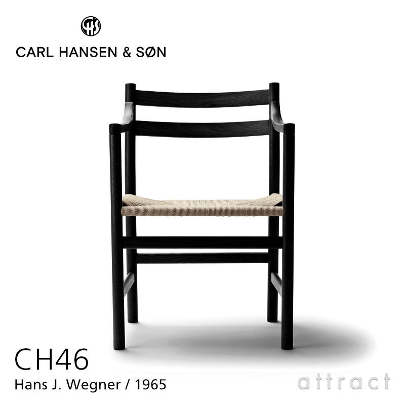 Carl Hansen & Son カール・ハンセン＆サン CH46 アームチェア オーク （ブラック塗装） ナチュラルペーパーコード デザイン：ハンス・J・ウェグナー