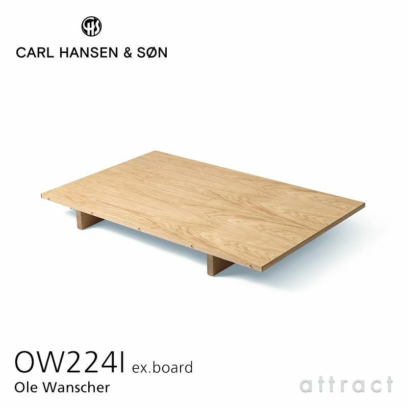 Carl Hansen & Son カール・ハンセン＆サン OW224 Rungstedlund ルングステッドルンド 伸長式 ダイニングテーブル OW224専用 追加用 伸長板 OW224I W65cm