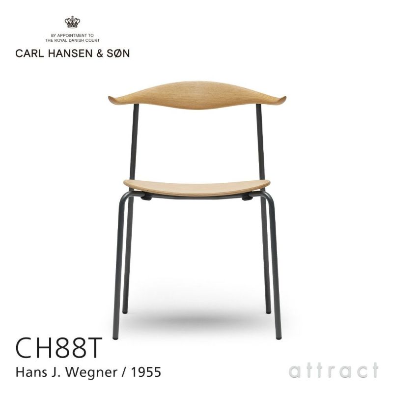 Carl Hansen & Son カール・ハンセン＆サン CH88T ビーチ （オイルフィニッシュ） ブラックフレーム