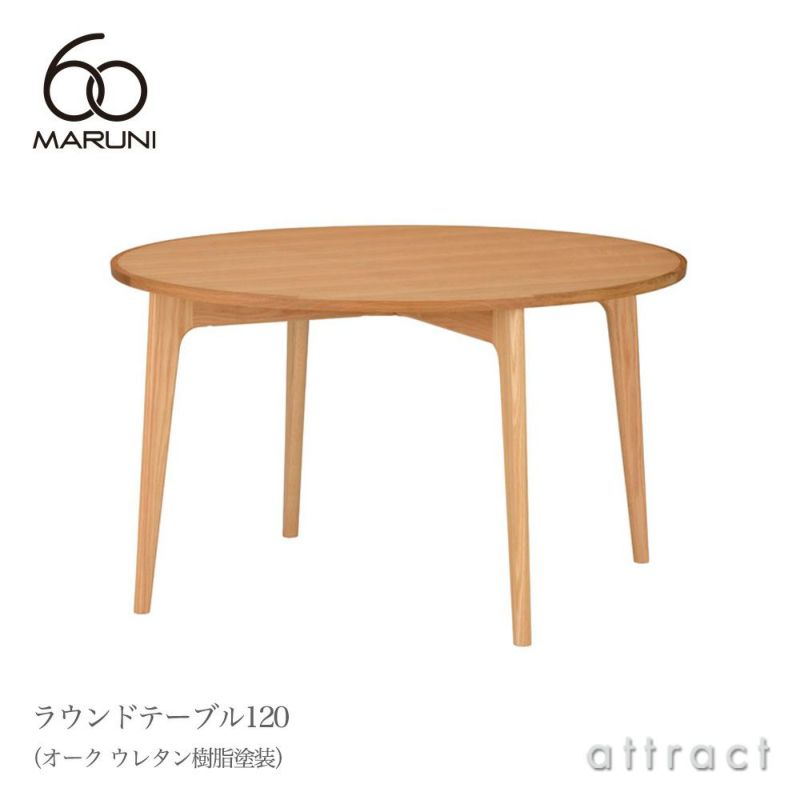 maruni マルニ木工 maruni60 マルニ60 ラウンドテーブル120 Φ120cm オーク（ウレタン樹脂塗装）