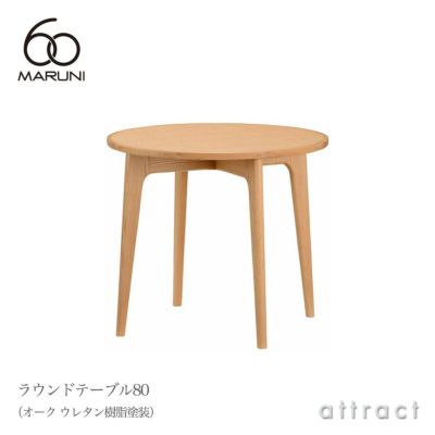 maruni マルニ木工 maruni60 マルニ60 ラウンドテーブル100